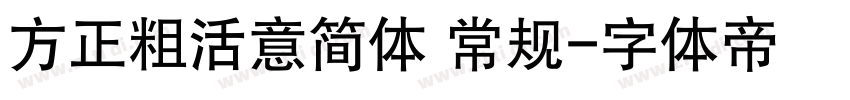 方正粗活意简体 常规字体转换